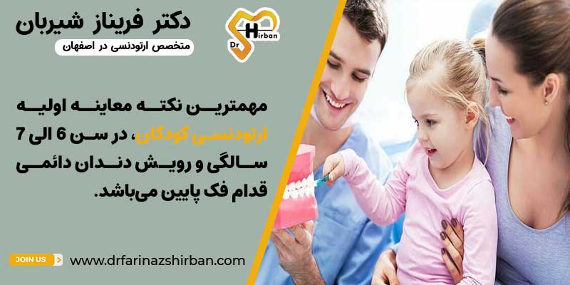 ارتودنسی کودکان و آگاهی والدین | دکتر شیربان متخصص ارتودنسی اصفهان