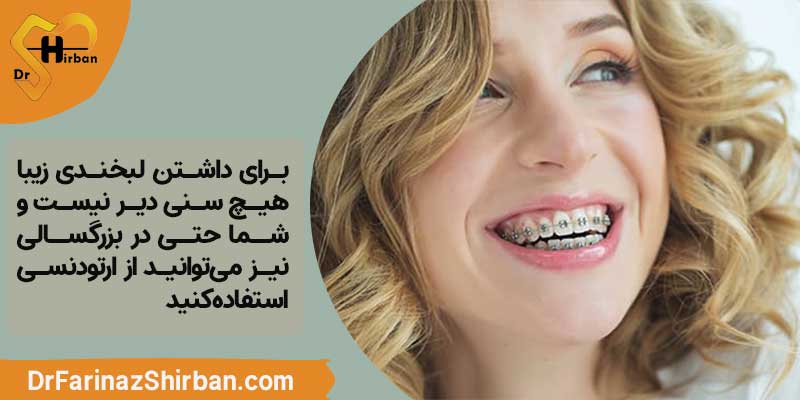 استفاده از ارتودنسی بزرگسالان برای مرتب کردن دندان‌ها