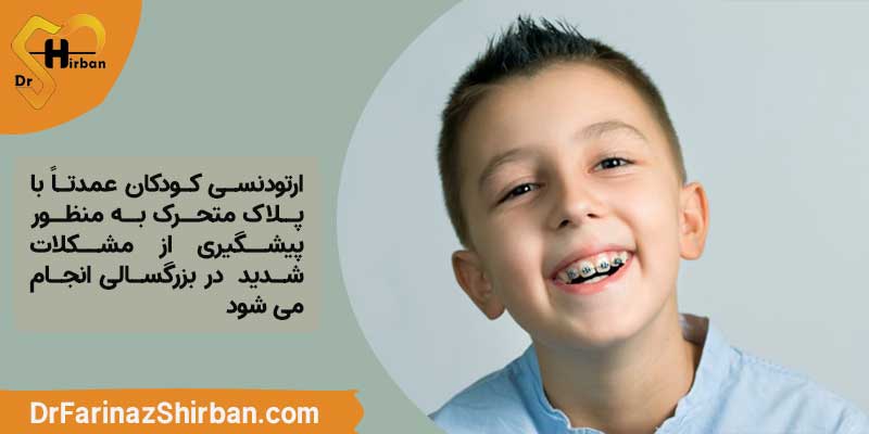 ارتودنسی متحرک در کودکان در اصفهان