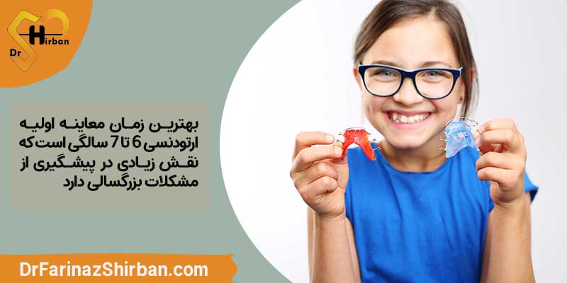 ارتودنسی کودکان در اصفهان