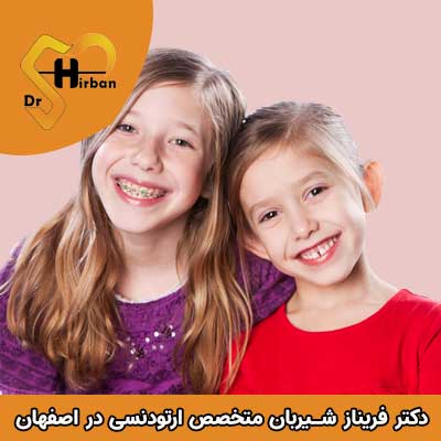 دکتر فریناز شیربان بهترین متخصص ارتودنسی کودکان در اصفهان