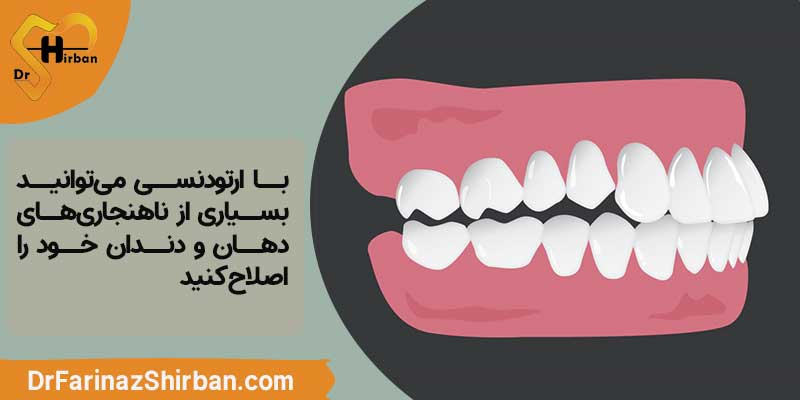 برطرف کردن ناهنجاری های دهان و دندان با ارتودنسی
