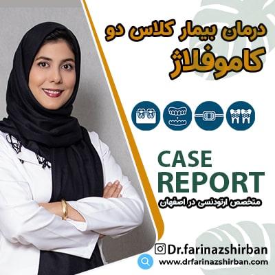 درمان بیمار کلاس دو کاموفلاژ در مطب دکتر فریناز شیربان متخصص ارتودنسی در اصفهان