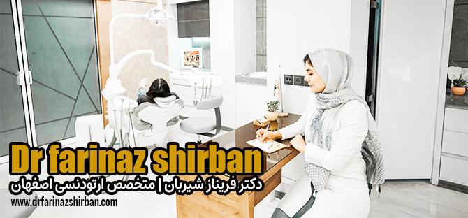 دکتر فریناز شیربان متخصص ارتودنسی کودکان در اصفهان