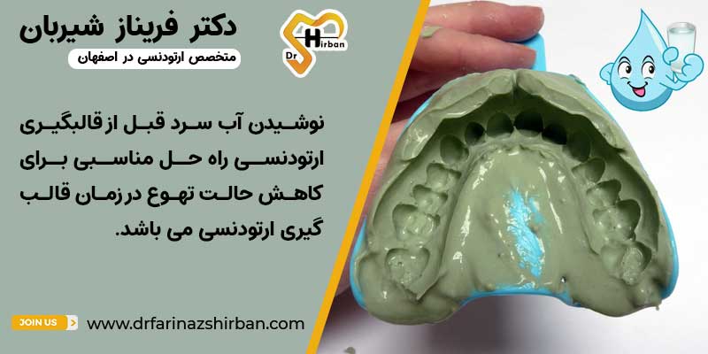 نحوه انجام قالب گیری با آلژینات برای ارتودنسی