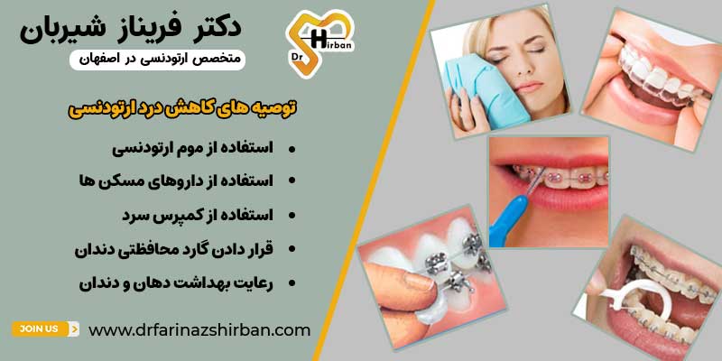 توصیه هایی برای کاهش درد پس از ارتودنسی توسط متخصص ارتودنسی اصفهان