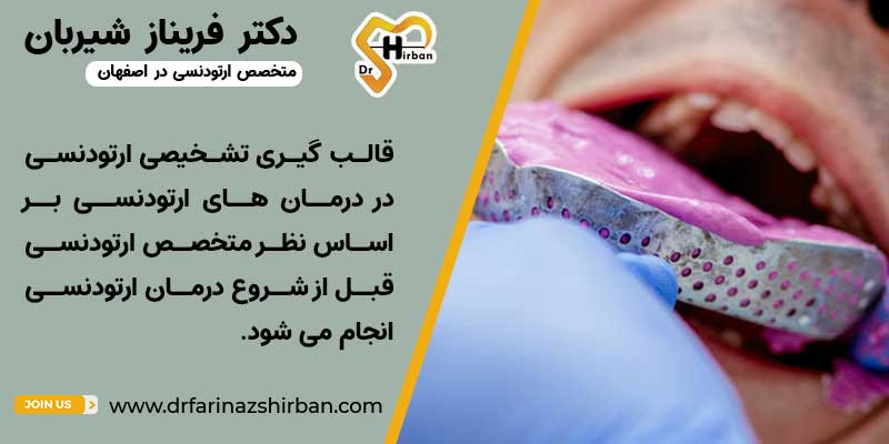 هدف از قالب گیری تشخیصی ارتودنسی چیست؟