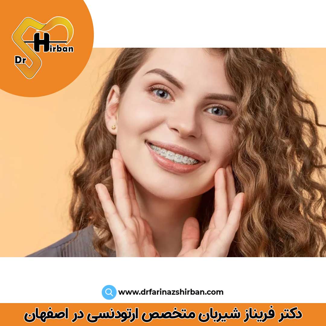 ارتودنسی سریع توسط دکتر فریناز شیربان متخصص ارتودنسی در اصفهان