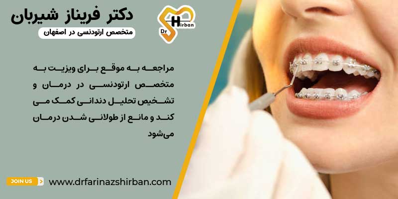 مراجعه به متخصص ارتودنسی در اصفهان در درمان و تشخیص تحلیل دندانی موثر است