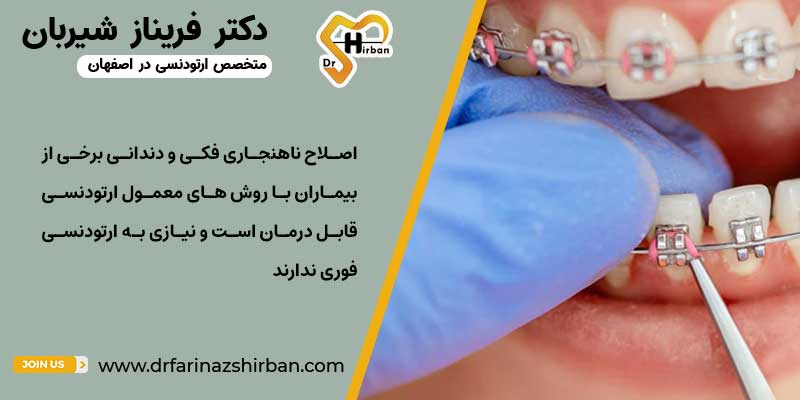 برخی از ناهنجاری های فک نیازی به ارتودنسی فوری توسط متخصص ارتودنسی در اصفهان ندارد