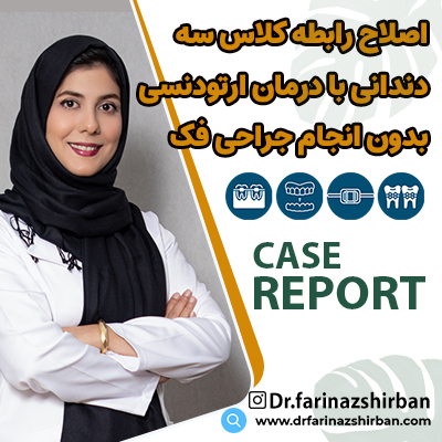 اصلاح رابطه کلاس سه دندانی با درمان ارتودنسی بدون جراحی | دکتر فریناز شیربان متخصص ارتودنسی در اصفهان