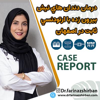 دکتر فریناز شیربان متخصص ارتودنسی در اصفهان | دکتر فریناز شیربان متخصص ارتودنسی اصفهان