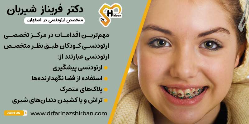 مرکز تخصصی ارتودنسی و دندانپزشکی کودکان در اصفهان