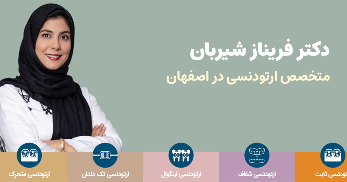دکتر فریناز شیربان متخصص ارتودنسی در اصفهان