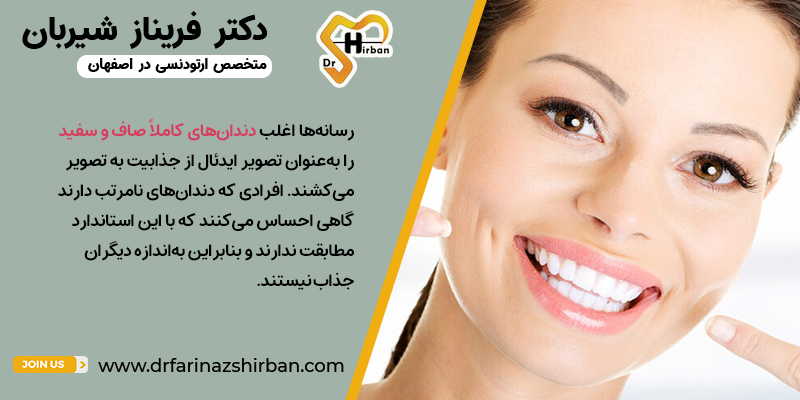 تاثیر دندان های کاملا صاف و مرتب در افزایش اعتماد به نفس | مطب دکتر فریناز شیربان بهترین متخصص ارتودنسی اصفهان
