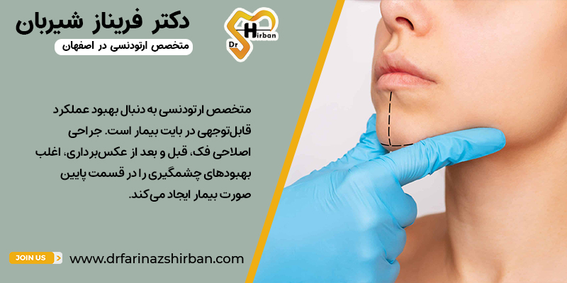 مزایای جراحی فک | دکتر فریناز شیربان در اصفهان