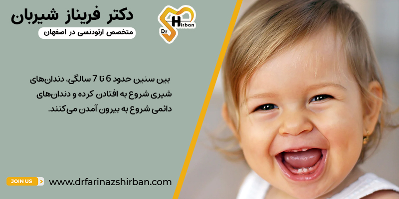 زمان رشد دندان شیری نوزاد | مطب دکتر فریناز شیربان در اصفهان