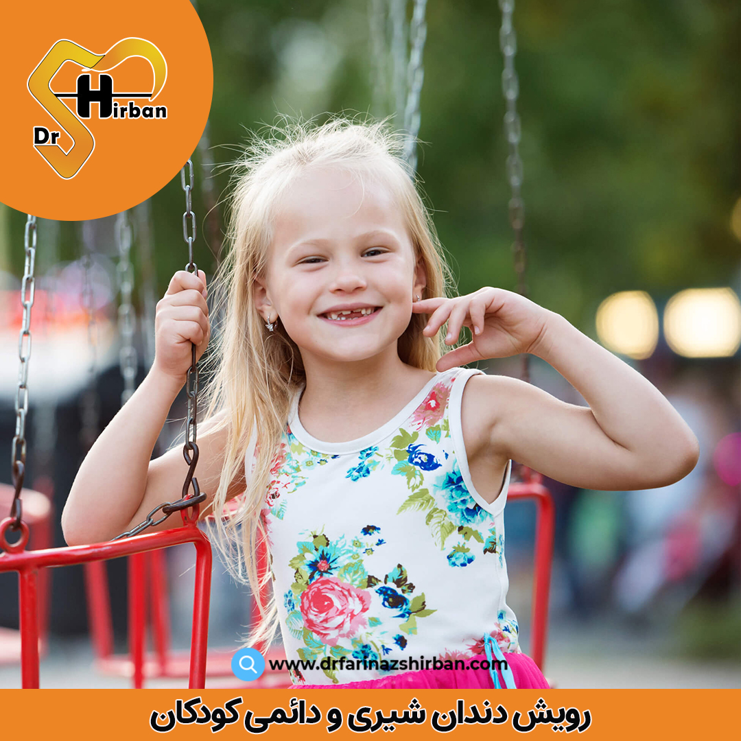 رشد دندان شیری و دائمی کودکان | مطب دندانپزشکی دکتر فریناز شیربان در اصفهان