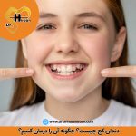 دندان کج چیست؟ چگونه آن را درمان کنیم؟ | دکتر فریناز شیربان