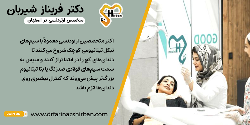 بهترین سیم ارتودنسی | مرکز ارتودنسی دکتر فریناز شیربان در اصفهان