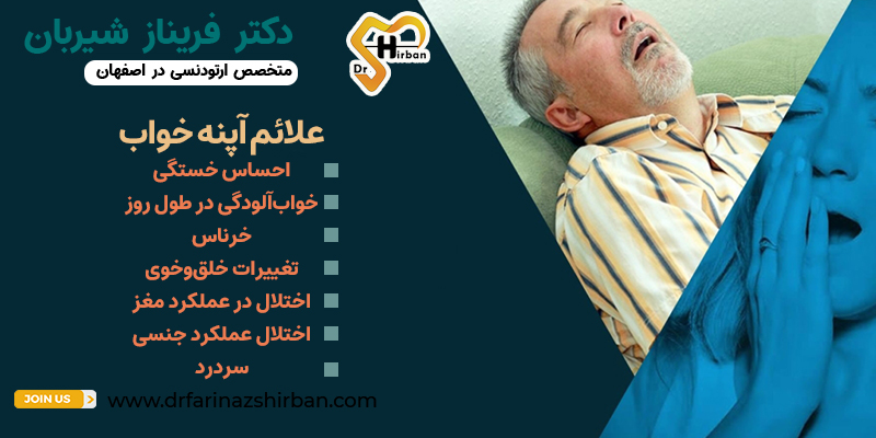 علایم آپنه خواب | دکتر فرناز شیربان در اصفهان