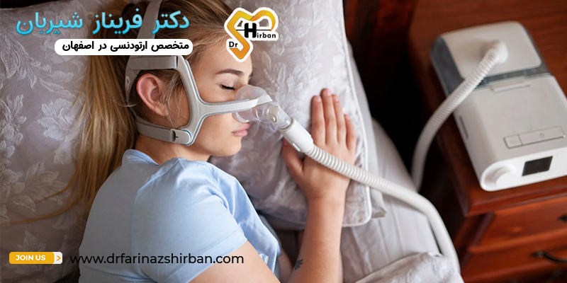 درمان آپنه خواب | مرکز ارتودنسی دکتر فریناز شیبربان
