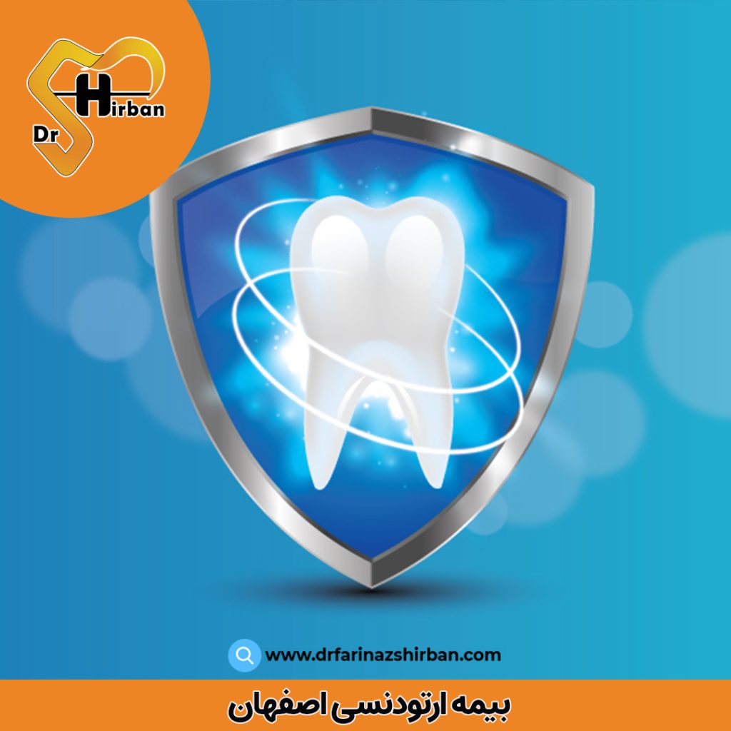 بیمه ارتودنسی اصفهان | دکتر فریناز شیربان