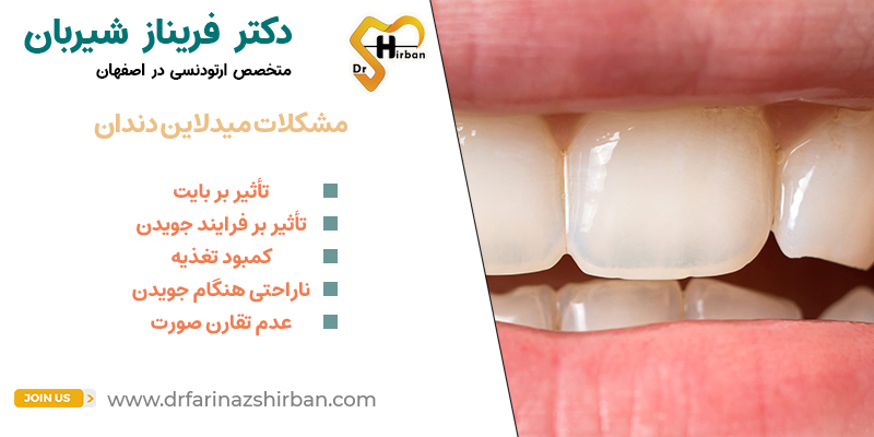 مشکلات ناشی از نامناسب خط وسط | دکتر فریناز شیربان