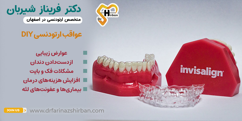 عواقب ارتودنسی DIY | دکتر فریناز شیربان