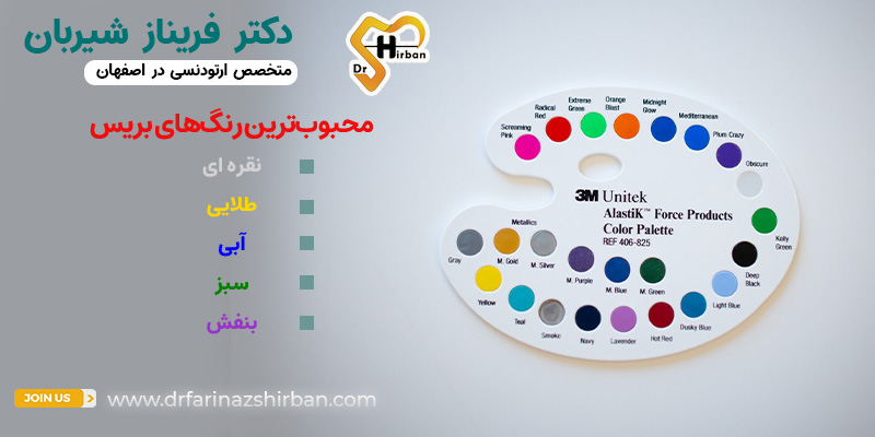 محبوب‌ترین رنگ‌های بریس چیست؟ | دکتر فریناز شیربان