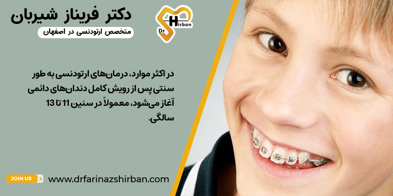 مقایسه دو رویکرد در خصوص ارتودنسی با دندان‌شیری | دکتر فریناز شیربان