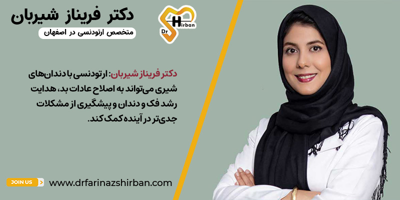 چگونه ارتودنسی با دندان‌شیری می‌تواند برای فرزند من لازم باشد؟ | دکتر فریناز شیربان