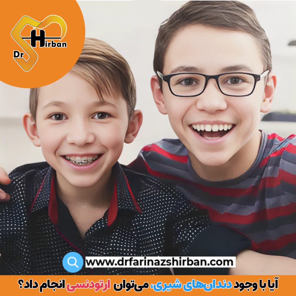 آیا می‌توان با وجود دندان‌های شیری، ارتودنسی انجام داد؟ | دکتر فریناز شیربان