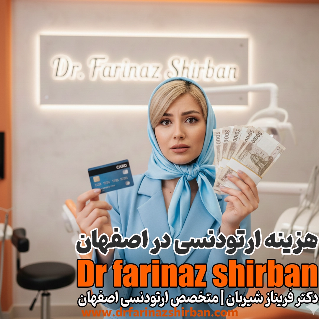 قیمت ارتودنسی در اصفهان؛ راهنمای کامل هزینه و تعرفه سال جدید
