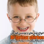 انتخاب بهترین روش ارتودنسی کودکان انواع ارتودنسی کودکان